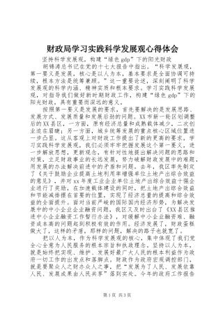 2024年财政局学习实践科学发展观心得体会