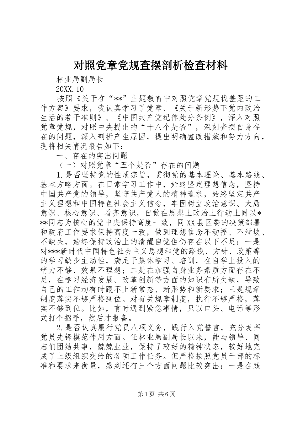 2024年对照党章党规查摆剖析检查材料_第1页