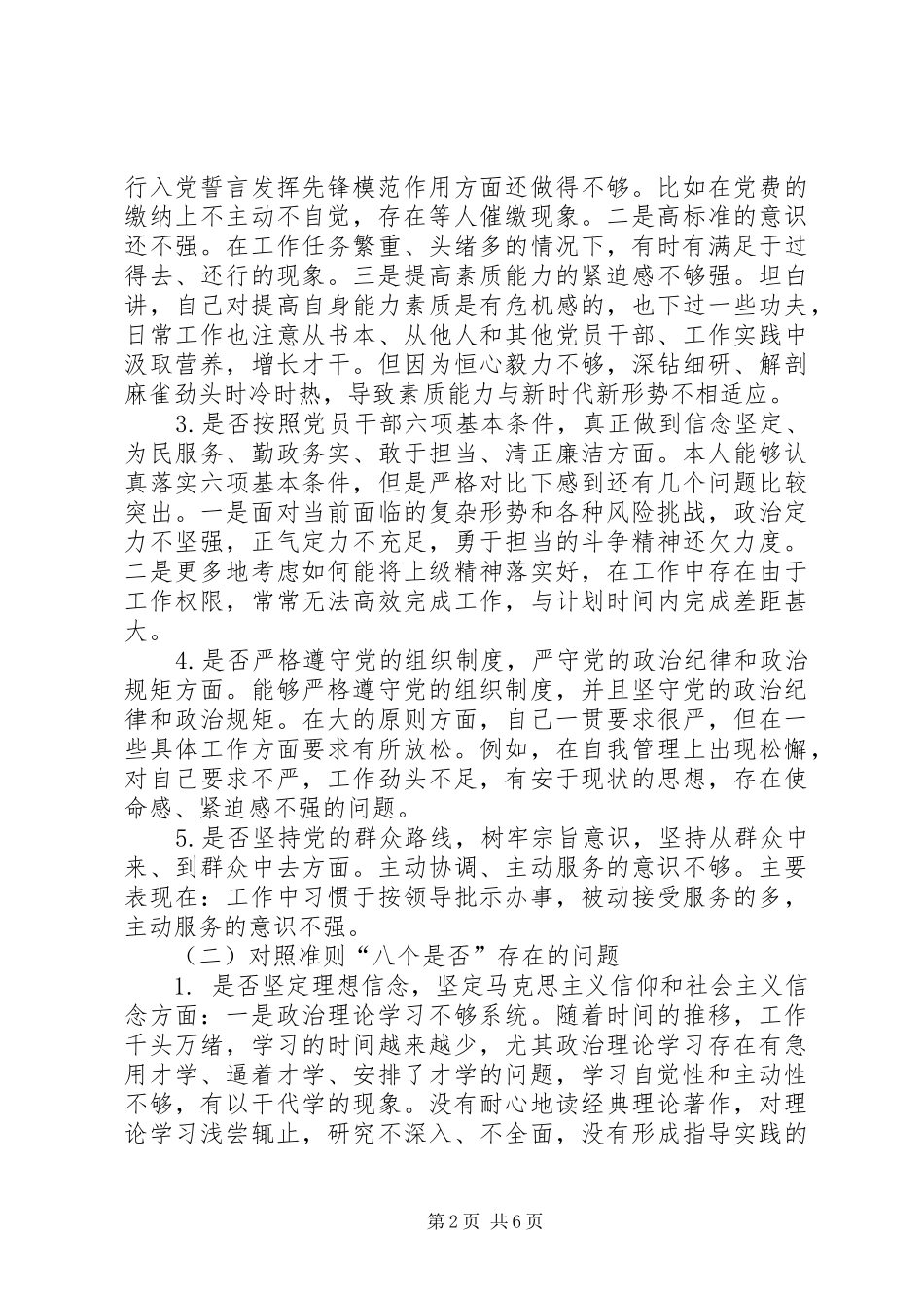 2024年对照党章党规查摆剖析检查材料_第2页
