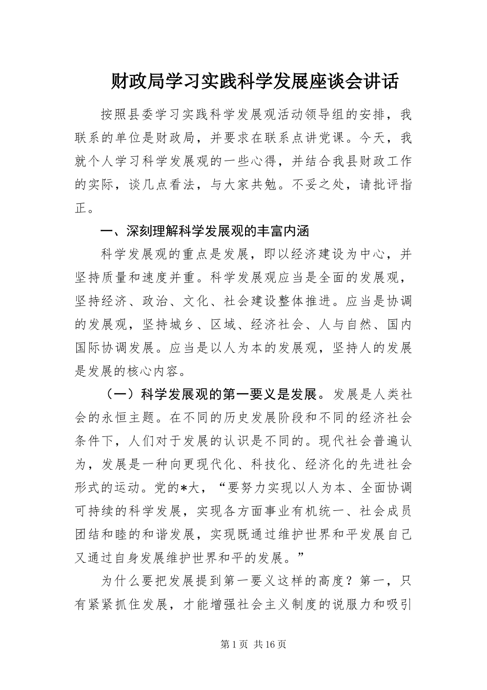 2024年财政局学习实践科学发展座谈会致辞_第1页
