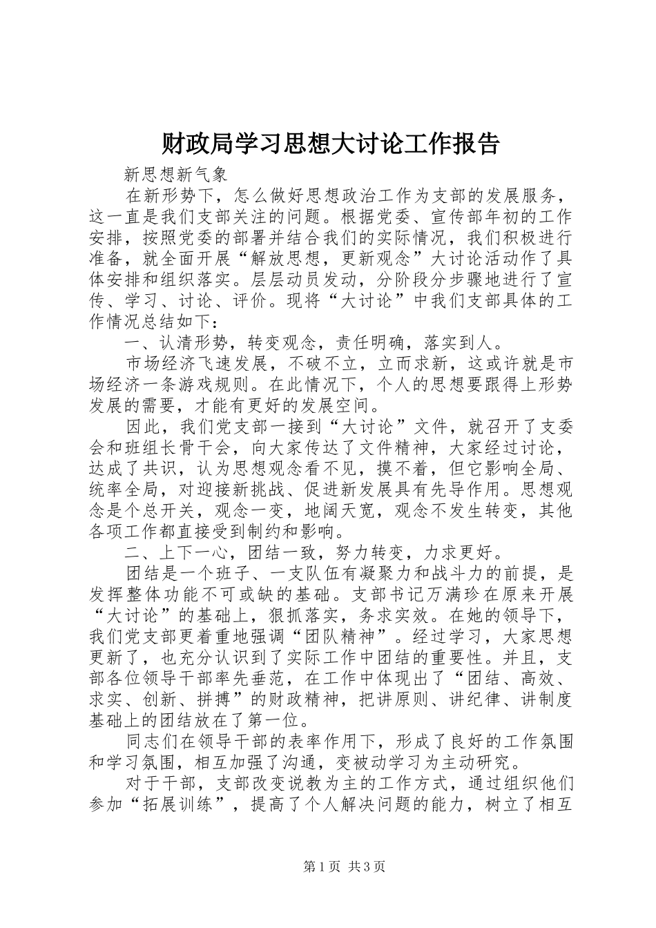 2024年财政局学习思想大讨论工作报告_第1页
