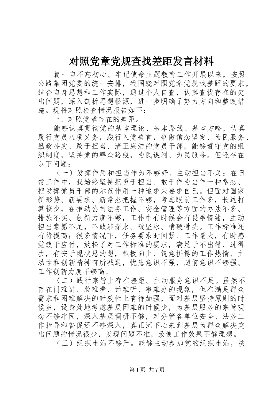 2024年对照党章党规查找差距讲话材料_第1页