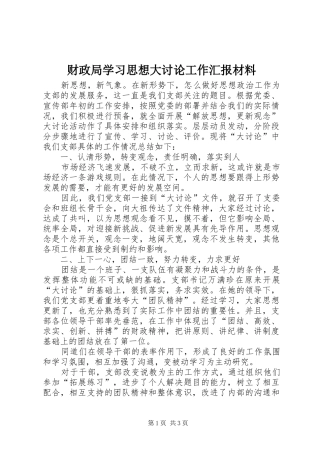 2024年财政局学习思想大讨论工作汇报材料