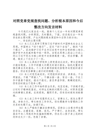 2024年对照党章党规查找问题分析根本原因和今后整改方向讲话材料