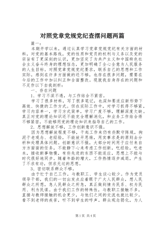 2024年对照党章党规党纪查摆问题两篇