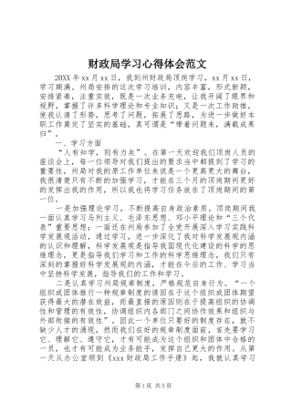 2024年财政局学习心得体会范文