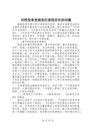 2024年对照党章党规党纪查找存在的问题