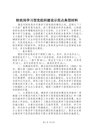 2024年财政局学习型党组织建设示范点典型材料