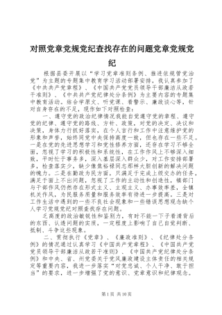 2024年对照党章党规党纪查找存在的问题党章党规党纪
