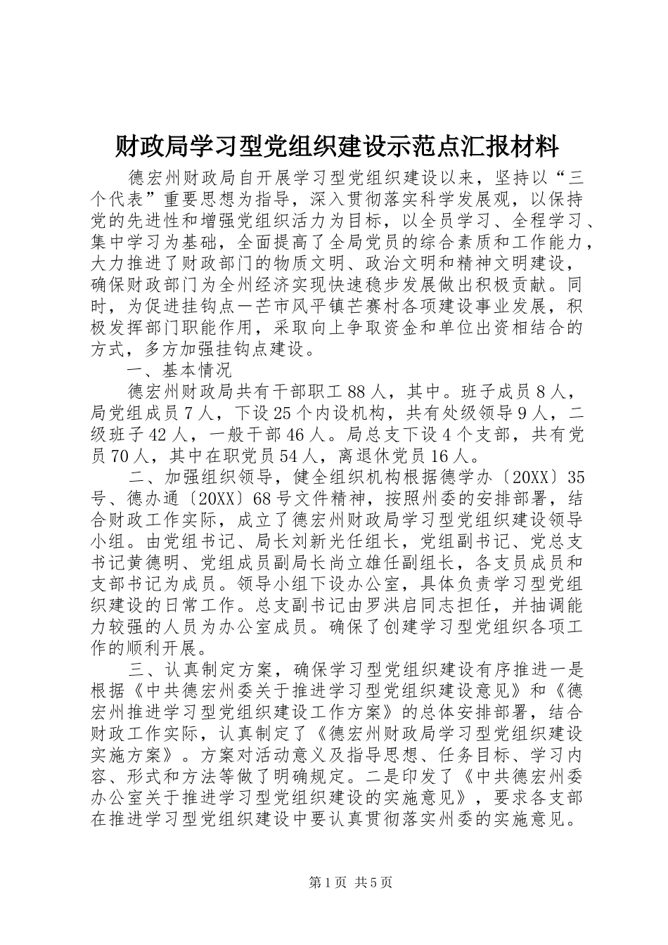 2024年财政局学习型党组织建设示范点汇报材料_第1页