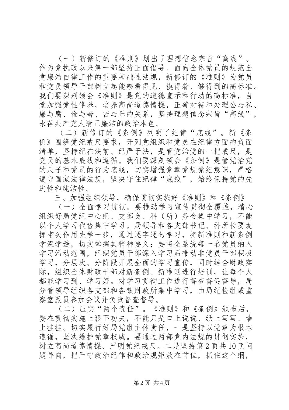 2024年财政局学习准则和条例会议发言稿_第2页