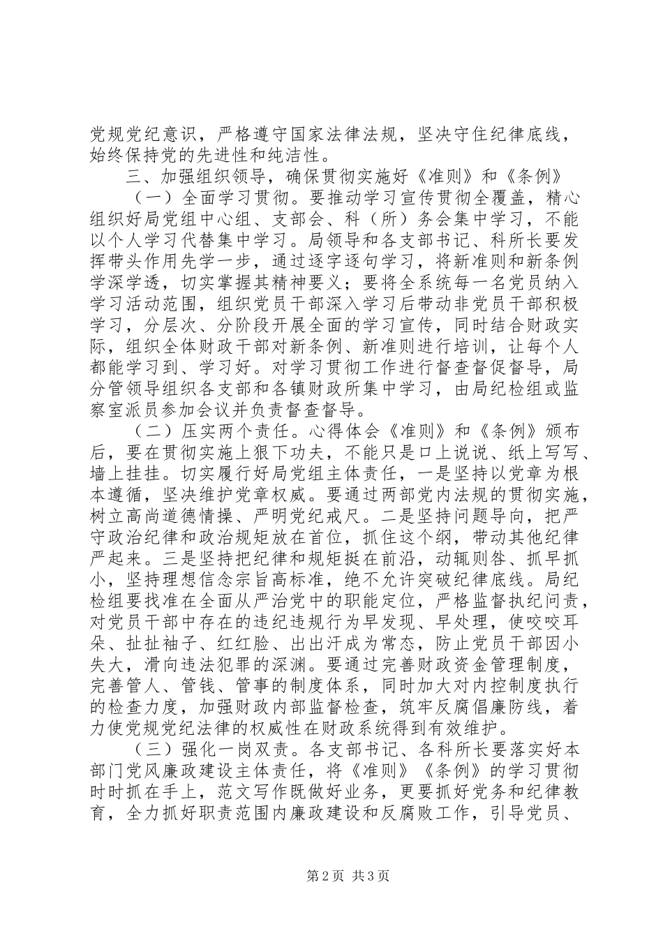 2024年财政局学习准则和条例会议致辞稿_第2页