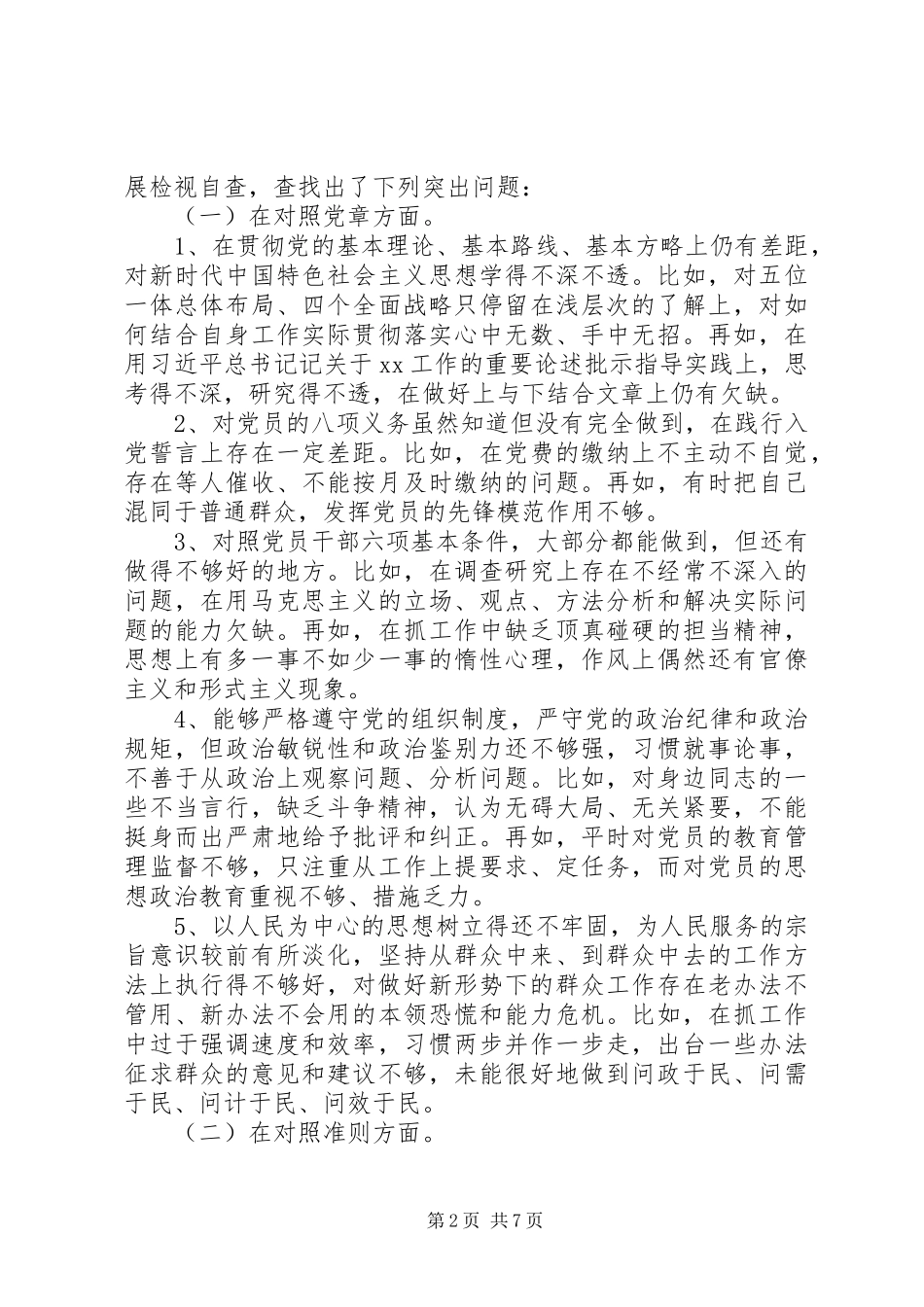 2024年对照党章党规方面存在的差距_第2页