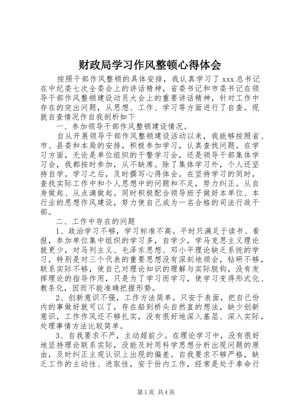 2024年财政局学习作风整顿心得体会_第1页