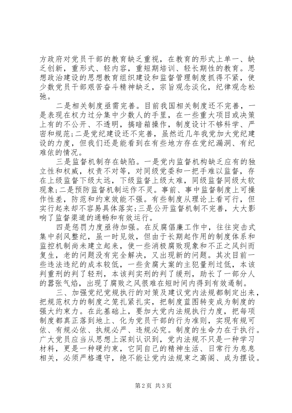 2024年对照党章党规方面存在的差距问题分析_第2页