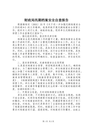 2024年财政局汛期档案安全自查报告