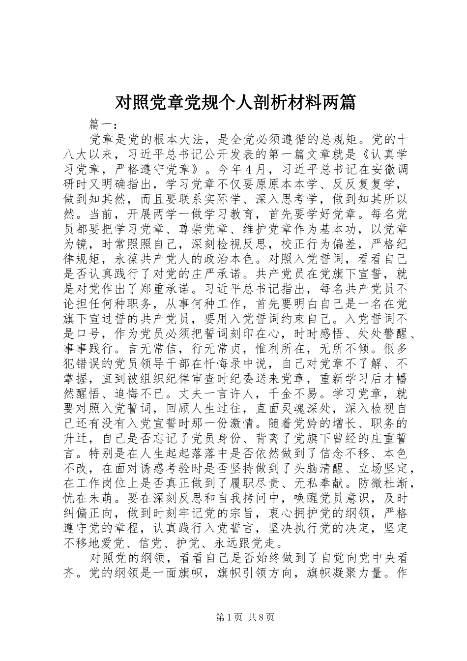 2024年对照党章党规个人剖析材料两篇_第1页