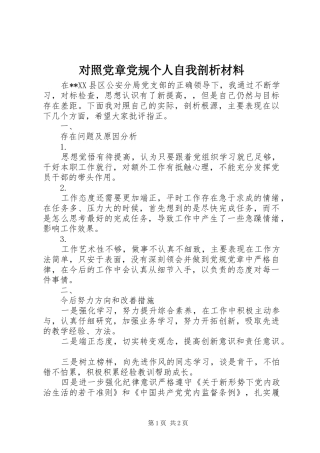 2024年对照党章党规个人自我剖析材料