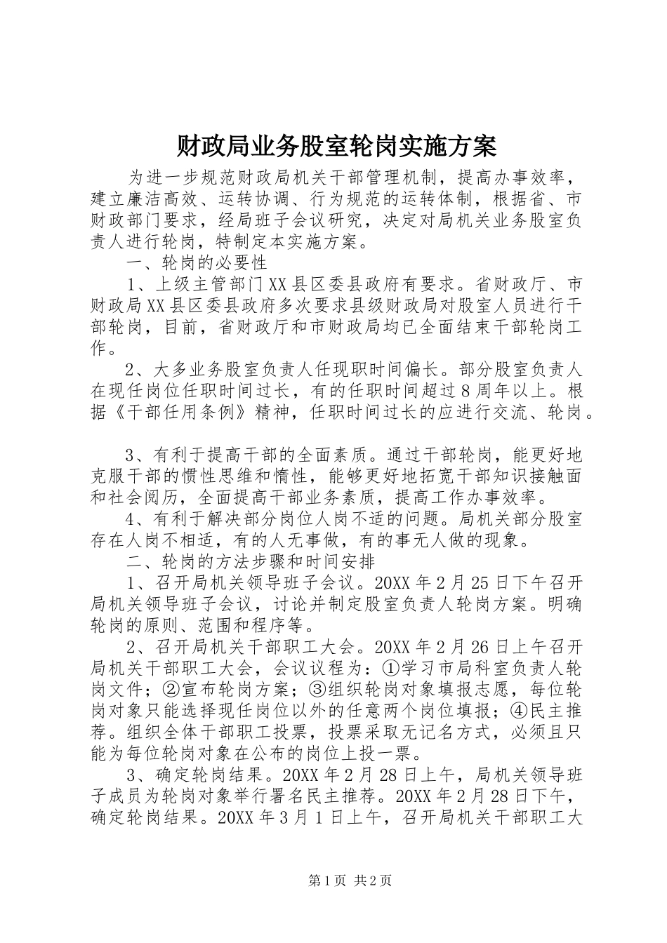 2024年财政局业务股室轮岗实施方案_第1页