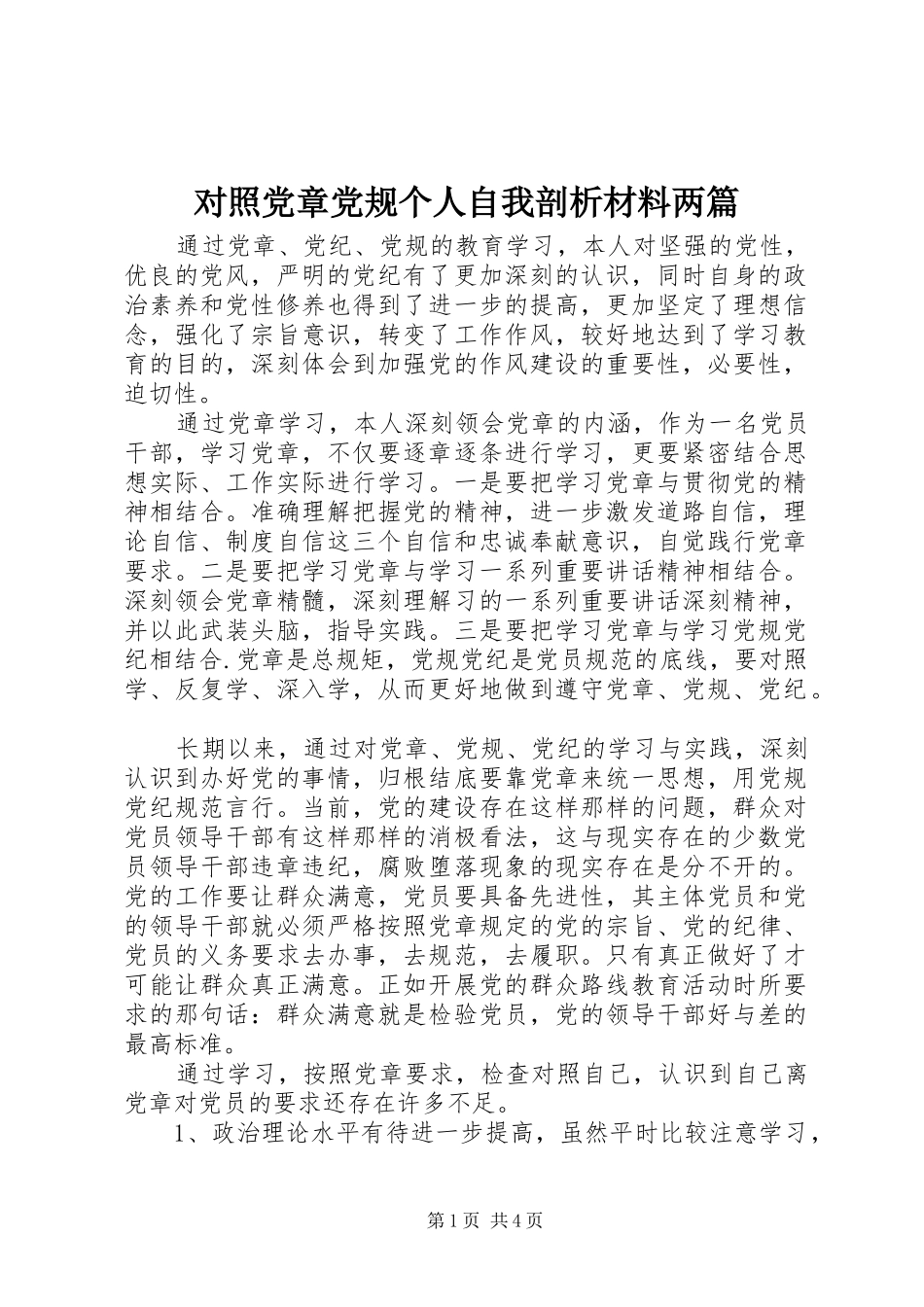 2024年对照党章党规个人自我剖析材料两篇_第1页