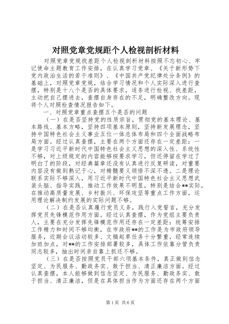 2024年对照党章党规距个人检视剖析材料_第1页