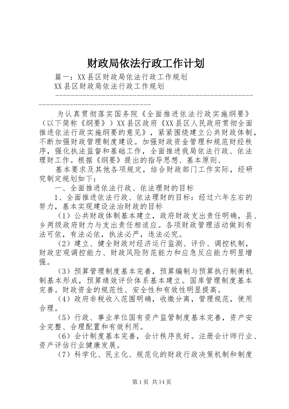 2024年财政局依法行政工作计划_第1页