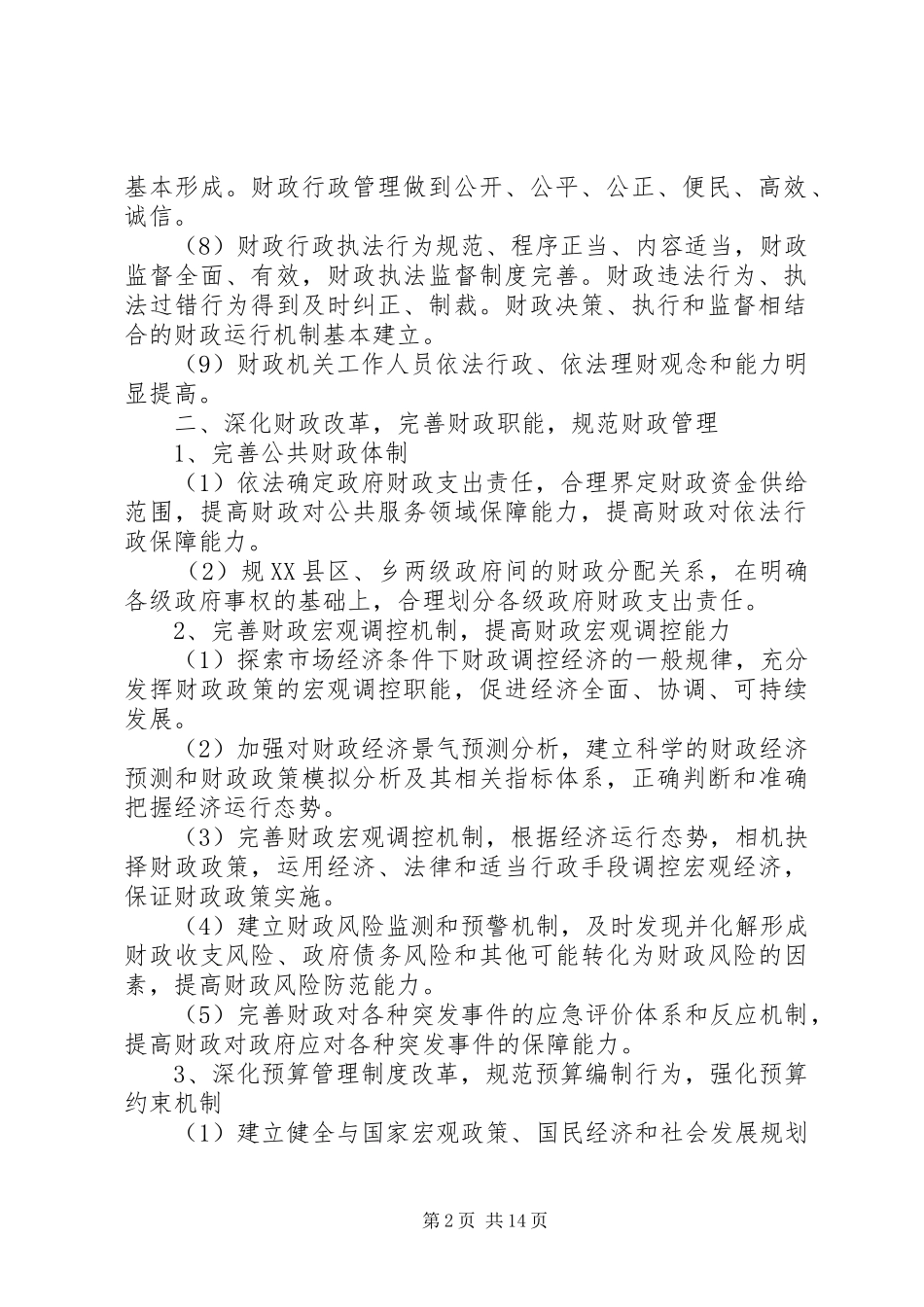 2024年财政局依法行政工作计划_第2页