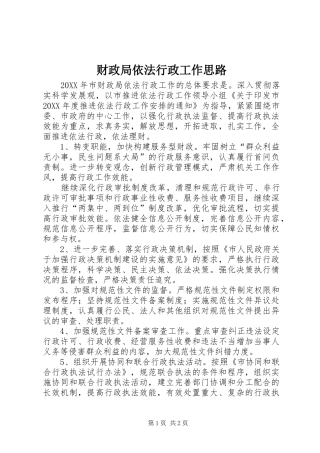 2024年财政局依法行政工作思路