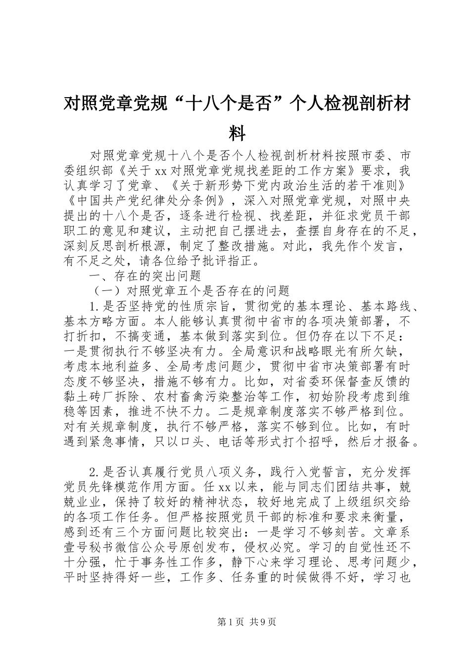 2024年对照党章党规十八个是否个人检视剖析材料_第1页