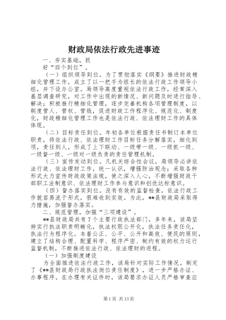 2024年财政局依法行政先进事迹