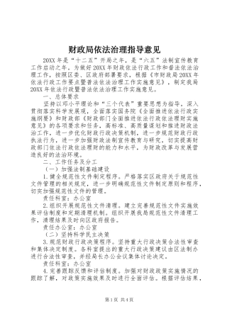 2024年财政局依法治理指导意见
