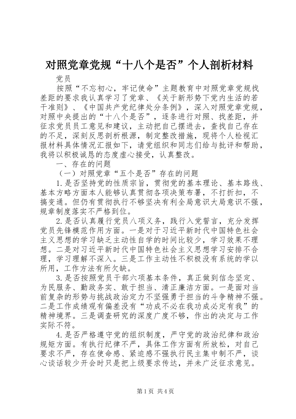 2024年对照党章党规十八个是否个人剖析材料_第1页