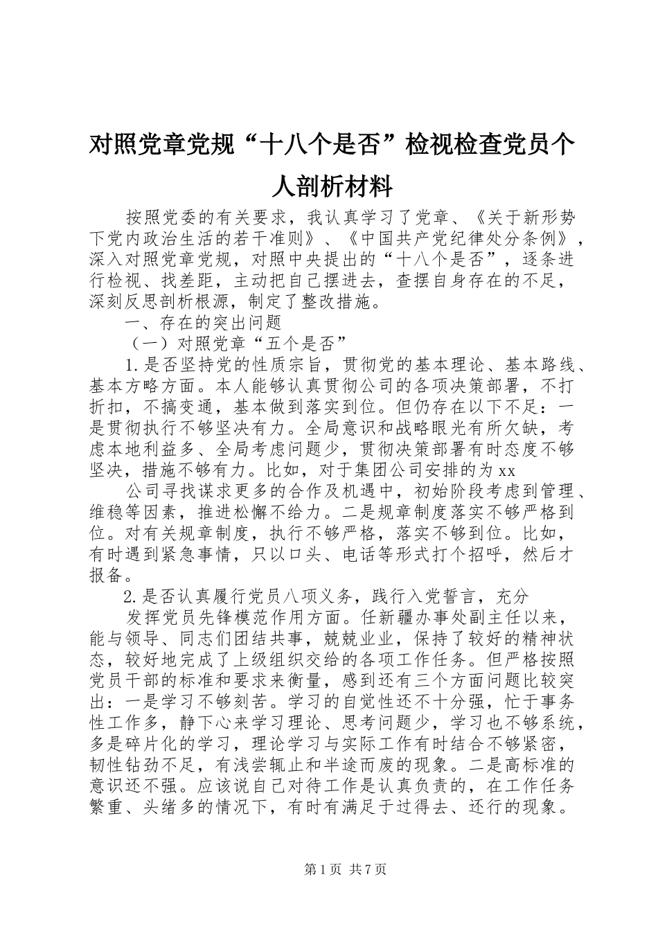 2024年对照党章党规十八个是否检视检查党员个人剖析材料_第1页