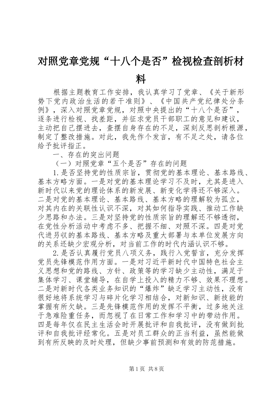2024年对照党章党规十八个是否检视检查剖析材料_第1页