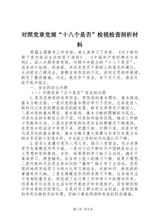 2024年对照党章党规十八个是否检视检查剖析材料