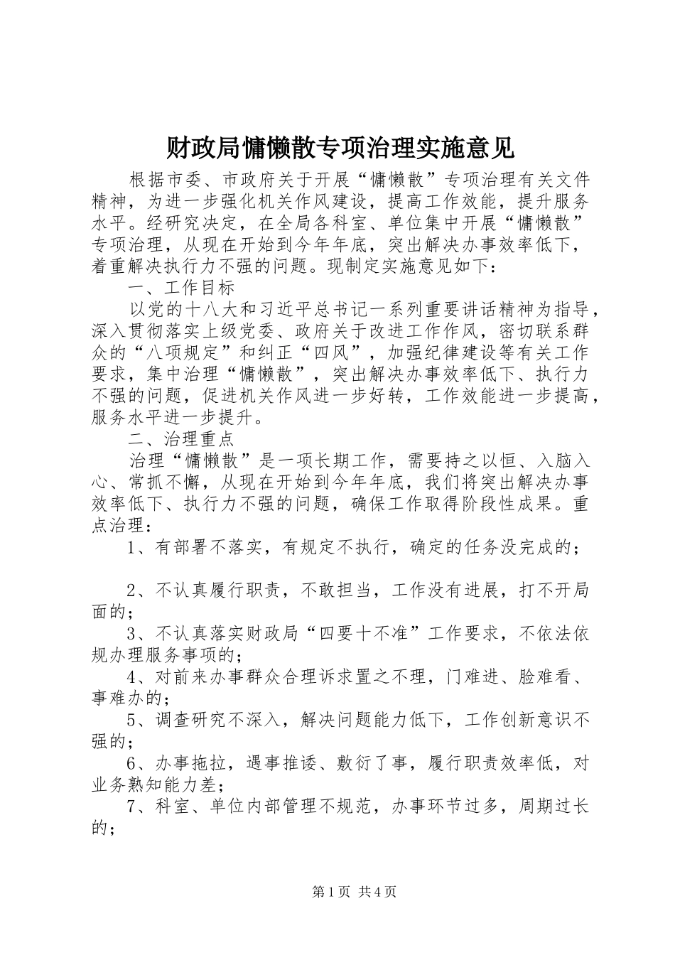 2024年财政局慵懒散专项治理实施意见_第1页