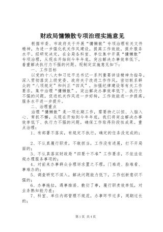 2024年财政局慵懒散专项治理实施意见