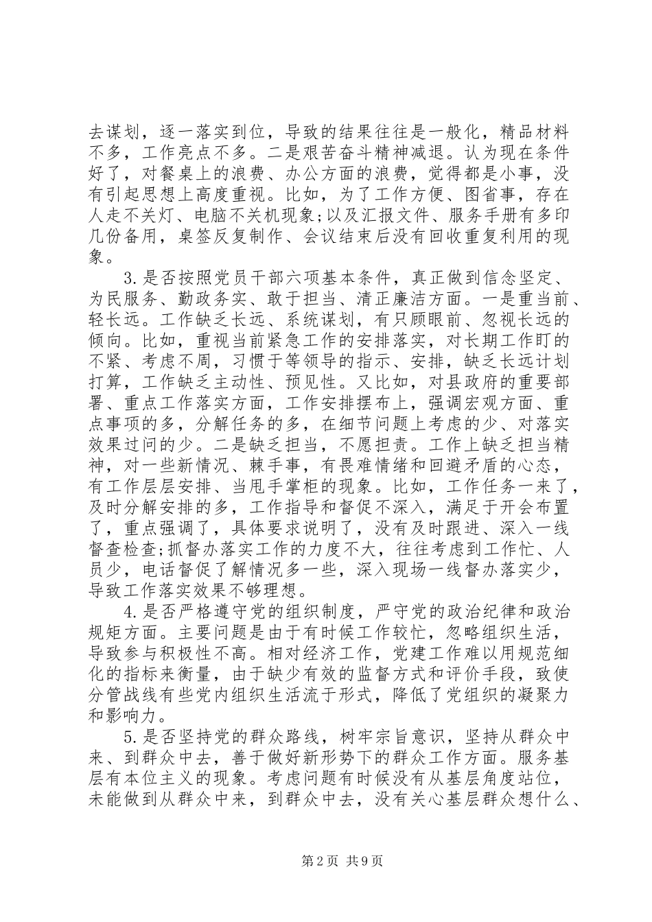 2024年对照党章党规十八个是否检视剖析材料_第2页