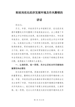 2024年财政局优化经济发展环境及作风整顿的致辞