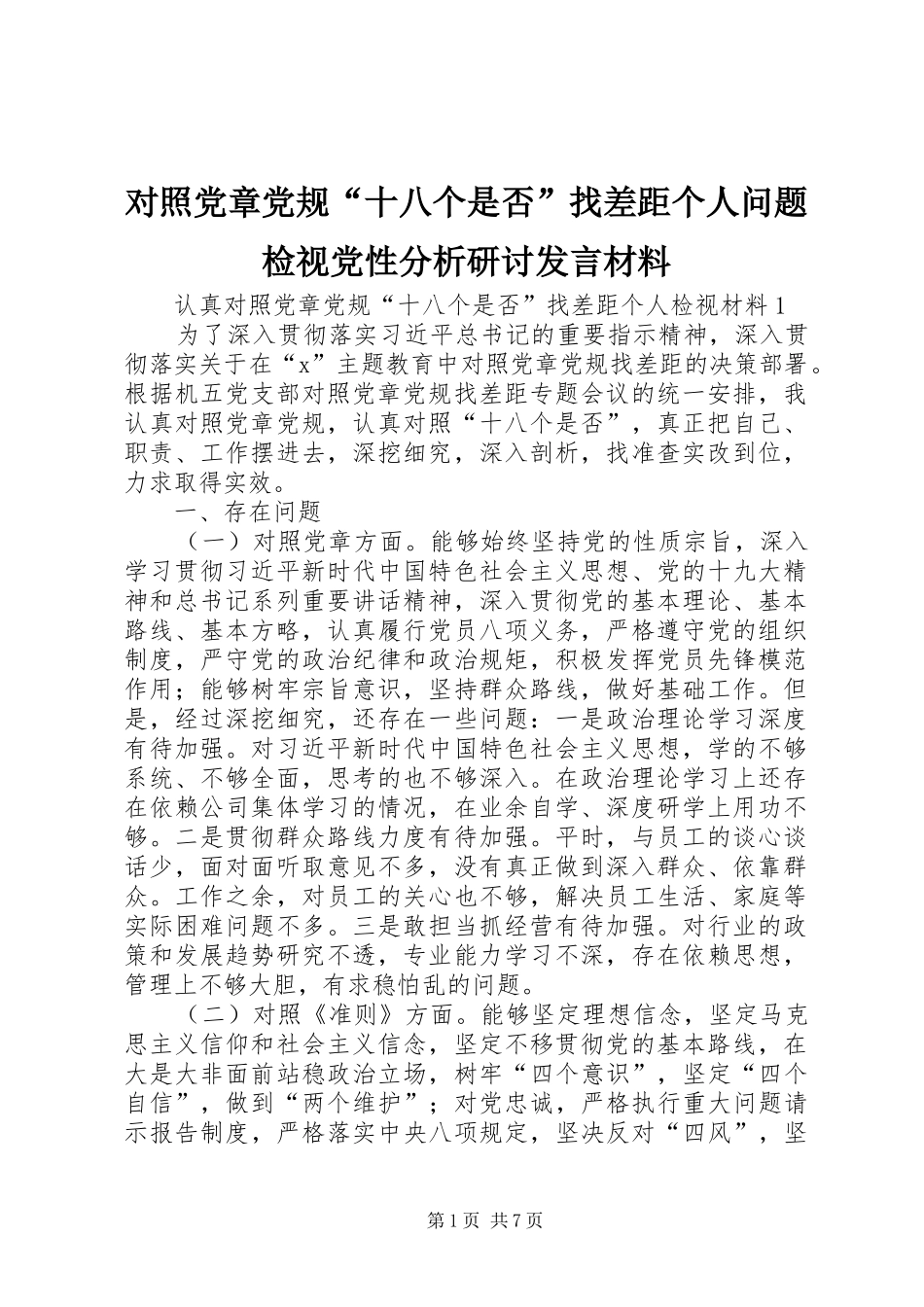 2024年对照党章党规十八个是否找差距个人问题检视党性分析研讨讲话材料_第1页