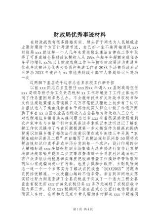 2024年财政局优秀事迹材料