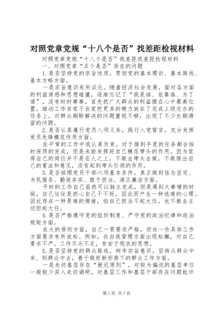 2024年对照党章党规十八个是否找差距检视材料