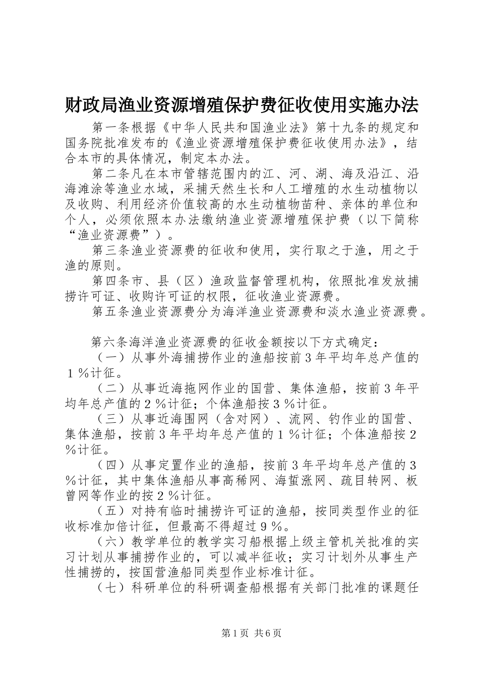 2024年财政局渔业资源增殖保护费征收使用实施办法_第1页