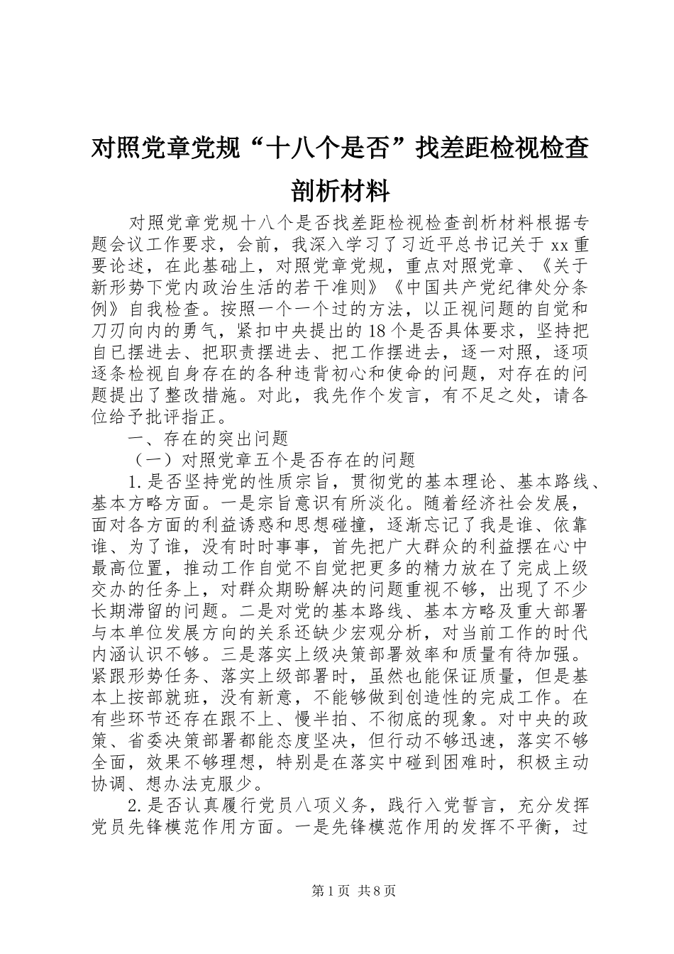 2024年对照党章党规十八个是否找差距检视检查剖析材料_第1页