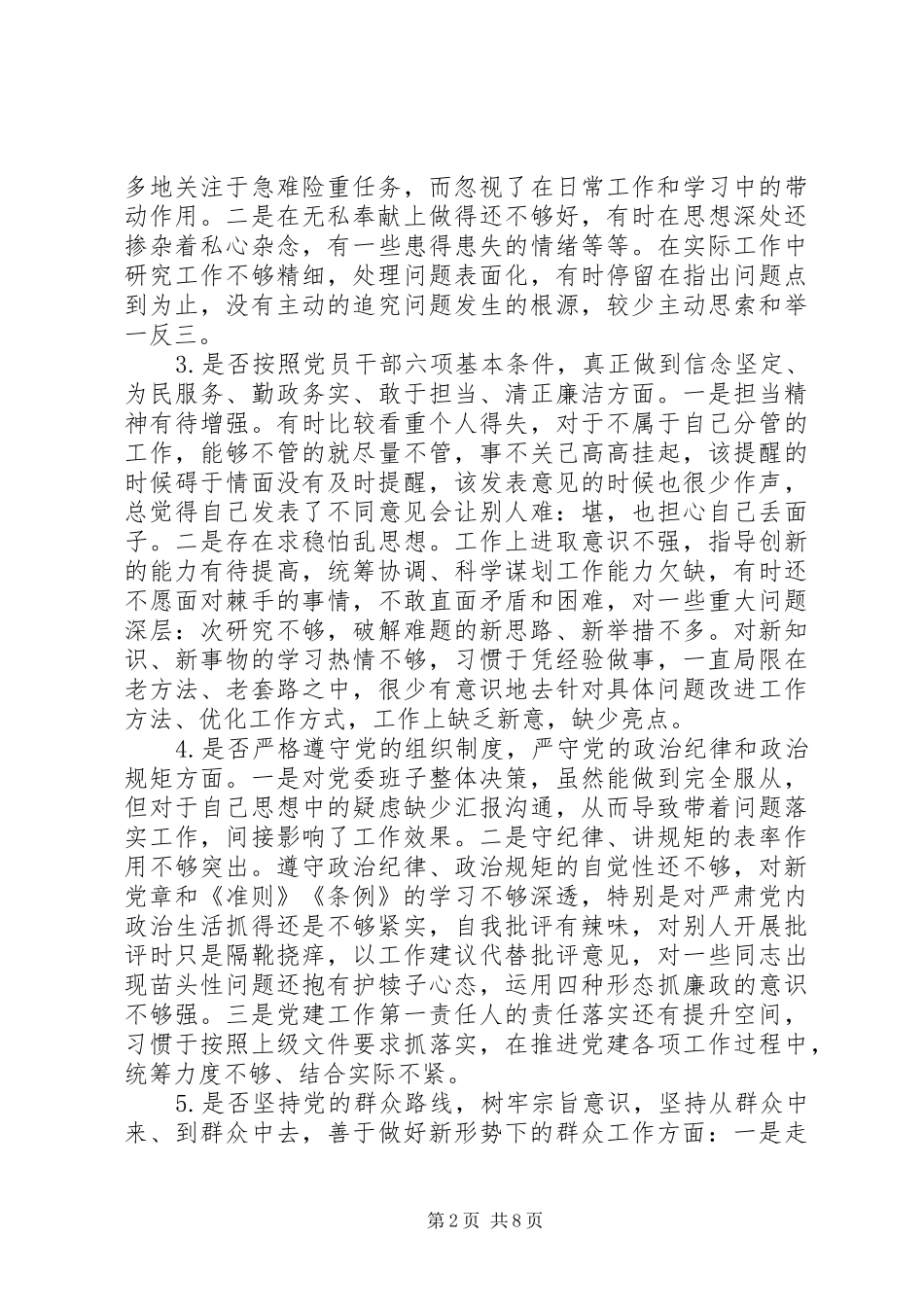 2024年对照党章党规十八个是否找差距检视检查剖析材料_第2页