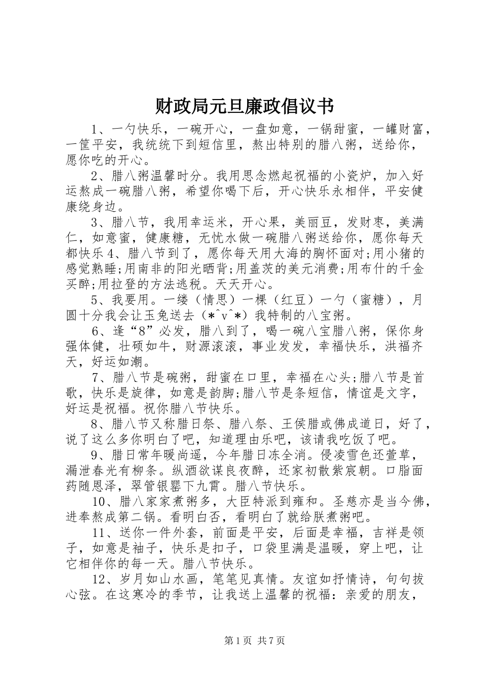 2024年财政局元旦廉政倡议书_第1页