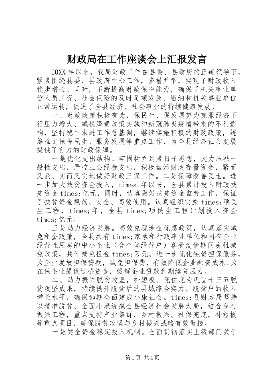 2024年财政局在工作座谈会上汇报讲话_第1页