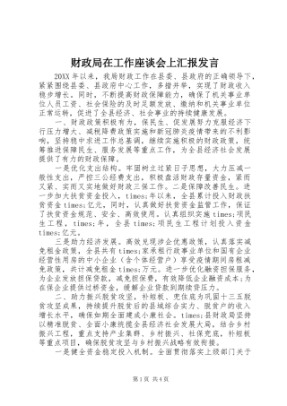 2024年财政局在工作座谈会上汇报讲话
