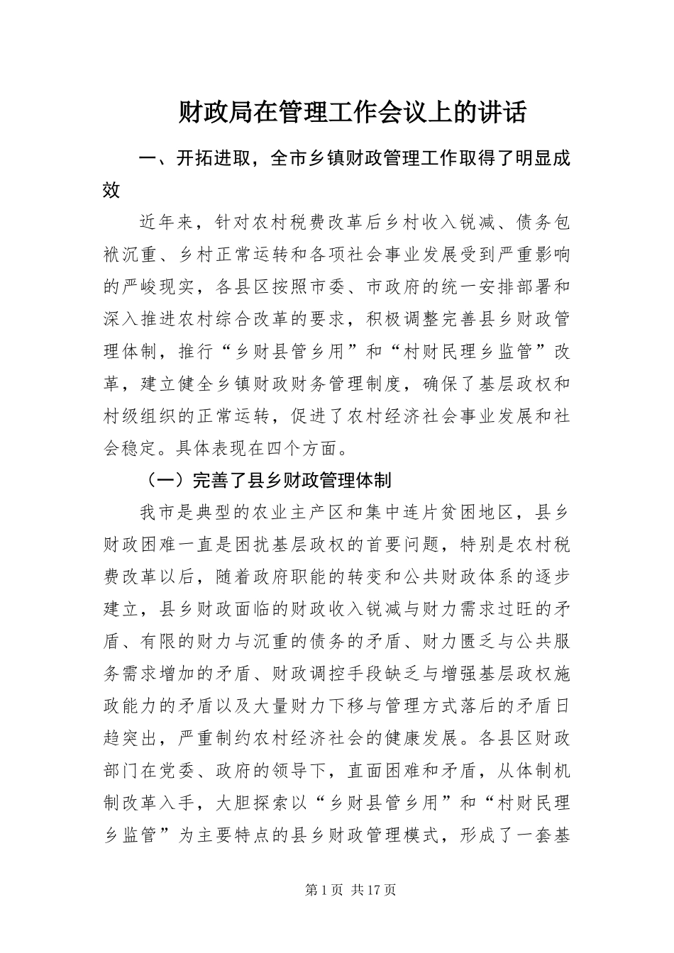 2024年财政局在管理工作会议上的致辞_第1页