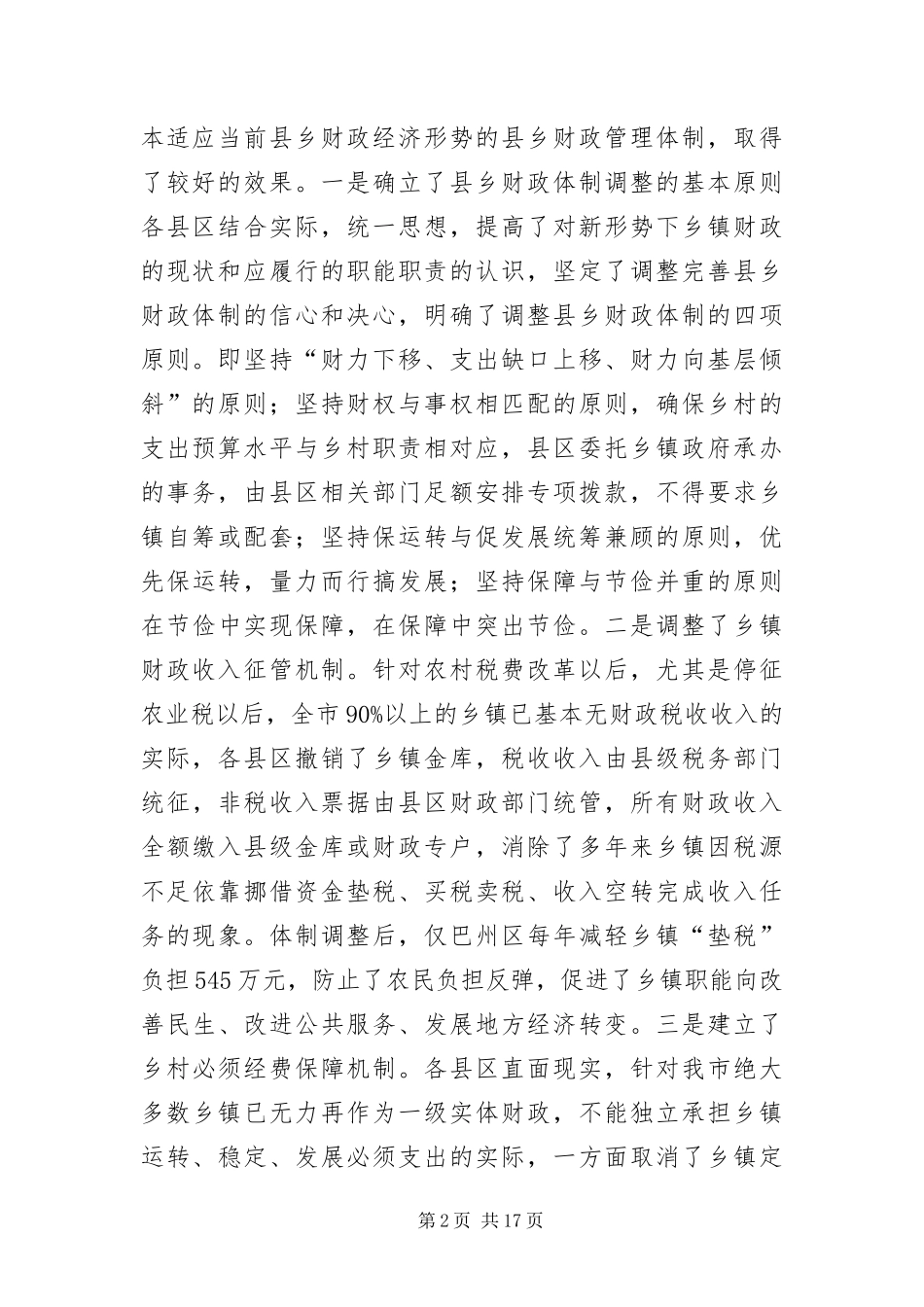 2024年财政局在管理工作会议上的致辞_第2页